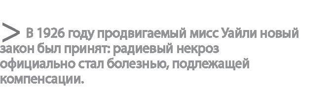 Радиевые девушки. Скандальное дело работниц фабрик, получивших дозу радиации от новомодной светящейся краски 