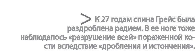 Радиевые девушки. Скандальное дело работниц фабрик, получивших дозу радиации от новомодной светящейся краски 