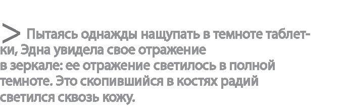 Радиевые девушки. Скандальное дело работниц фабрик, получивших дозу радиации от новомодной светящейся краски 