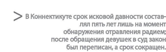 Радиевые девушки. Скандальное дело работниц фабрик, получивших дозу радиации от новомодной светящейся краски 