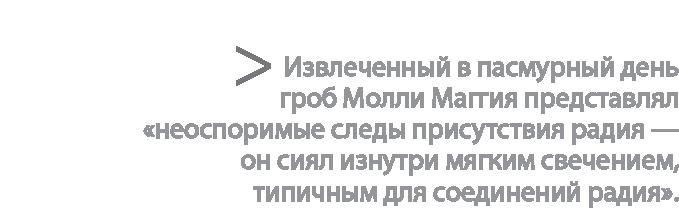 Радиевые девушки. Скандальное дело работниц фабрик, получивших дозу радиации от новомодной светящейся краски 