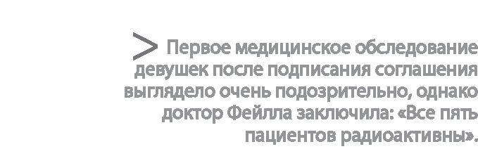 Радиевые девушки. Скандальное дело работниц фабрик, получивших дозу радиации от новомодной светящейся краски 