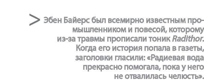 Радиевые девушки. Скандальное дело работниц фабрик, получивших дозу радиации от новомодной светящейся краски 