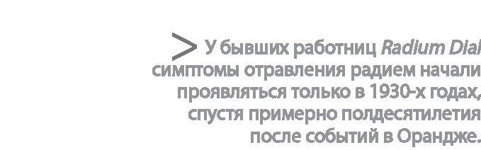 Радиевые девушки. Скандальное дело работниц фабрик, получивших дозу радиации от новомодной светящейся краски 