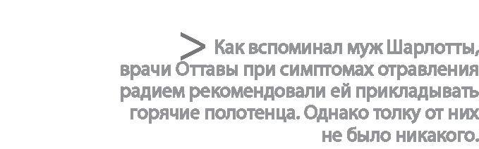 Радиевые девушки. Скандальное дело работниц фабрик, получивших дозу радиации от новомодной светящейся краски 