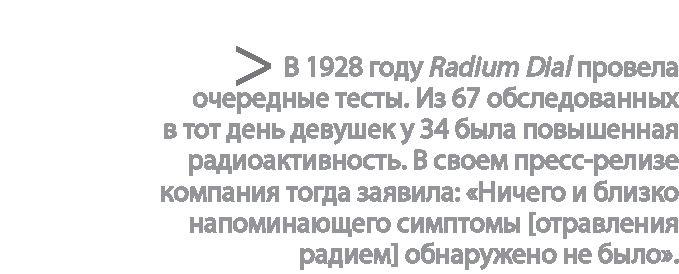 Радиевые девушки. Скандальное дело работниц фабрик, получивших дозу радиации от новомодной светящейся краски 