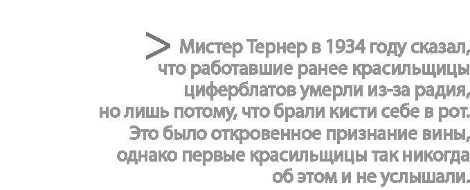 Радиевые девушки. Скандальное дело работниц фабрик, получивших дозу радиации от новомодной светящейся краски 