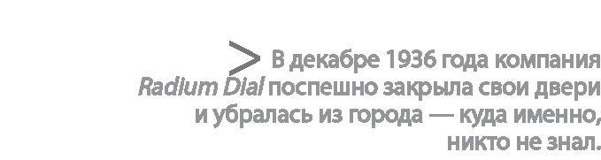 Радиевые девушки. Скандальное дело работниц фабрик, получивших дозу радиации от новомодной светящейся краски 