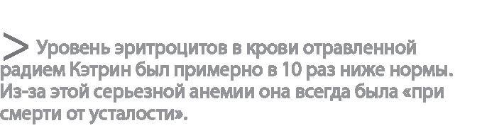 Радиевые девушки. Скандальное дело работниц фабрик, получивших дозу радиации от новомодной светящейся краски 