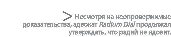 Радиевые девушки. Скандальное дело работниц фабрик, получивших дозу радиации от новомодной светящейся краски 