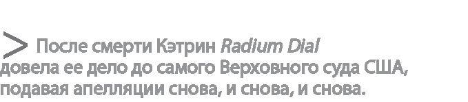 Радиевые девушки. Скандальное дело работниц фабрик, получивших дозу радиации от новомодной светящейся краски 