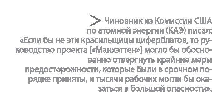 Радиевые девушки. Скандальное дело работниц фабрик, получивших дозу радиации от новомодной светящейся краски 