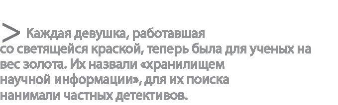 Радиевые девушки. Скандальное дело работниц фабрик, получивших дозу радиации от новомодной светящейся краски 