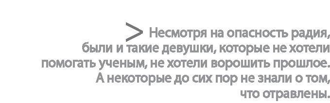 Радиевые девушки. Скандальное дело работниц фабрик, получивших дозу радиации от новомодной светящейся краски 