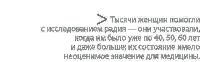 Радиевые девушки. Скандальное дело работниц фабрик, получивших дозу радиации от новомодной светящейся краски 