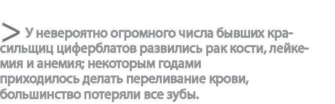 Радиевые девушки. Скандальное дело работниц фабрик, получивших дозу радиации от новомодной светящейся краски 