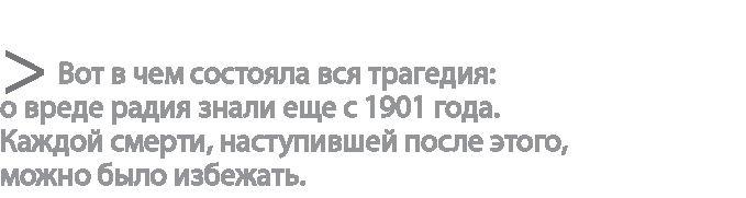 Радиевые девушки. Скандальное дело работниц фабрик, получивших дозу радиации от новомодной светящейся краски 