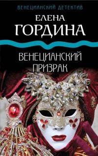 Книга « Венецианский призрак » - читать онлайн