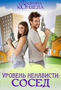 Книга « Уровень ненависти: Сосед » - читать онлайн