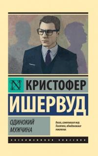 Книга « Одинокий мужчина » - читать онлайн