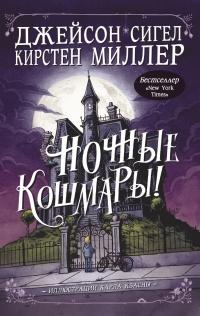 Книга « Ночные кошмары! » - читать онлайн