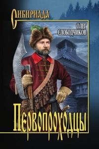 Книга « Первопроходцы » - читать онлайн