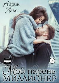 Книга « Мой парень – миллионер » - читать онлайн