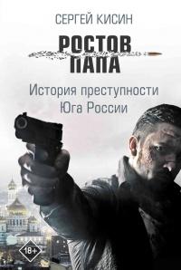 Книга « Ростов-папа. История преступности Юга России » - читать онлайн