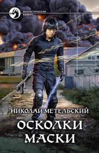 Книга « Осколки маски » - читать онлайн