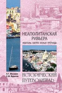 Книга « Неаполитанская Ривьера. Неаполь. Капри. Искья. Прочида  » - читать онлайн