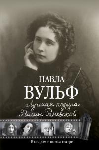 Книга « Лучшая подруга Фаины Раневской » - читать онлайн