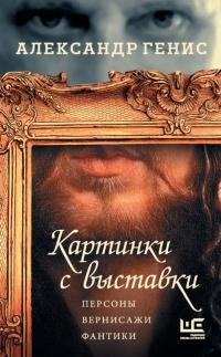 Книга « Картинки с выставки » - читать онлайн