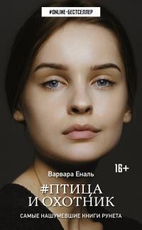 Книга « Птица и охотник » - читать онлайн