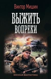 Книга « Моя война. Выжить вопреки » - читать онлайн