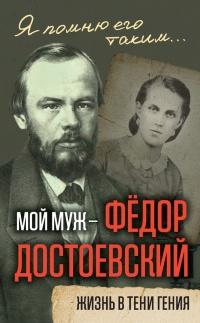 Книга « Мой муж – Федор Достоевский. Жизнь в тени гения » - читать онлайн