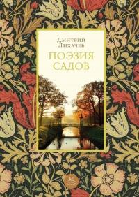 Книга « Поэзия садов » - читать онлайн