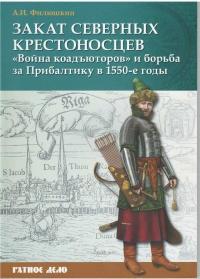 Книга « Закат северных крестоносцев. «Война коадъюторов» и борьба за Прибалтику в 1550-е гг. » - читать онлайн