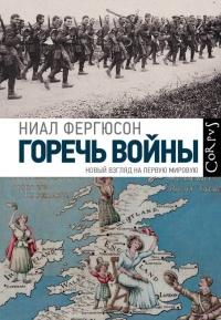 Книга « Горечь войны » - читать онлайн