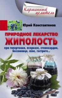 Книга « Природное лекарство жимолость. При гипертонии, псориазе, стенокардии, бессоннице, язве, гастрите » - читать онлайн