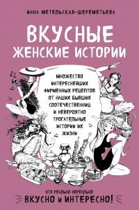 Книга « Вкусные женские истории » - читать онлайн