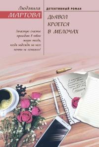 Книга « Дьявол кроется в мелочах » - читать онлайн