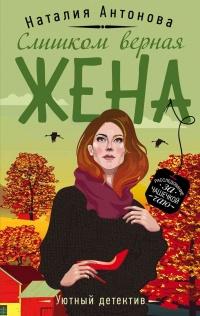 Книга « Слишком верная жена » - читать онлайн