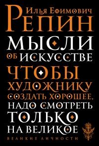 Книга « Мысли об искусстве » - читать онлайн