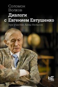 Книга « Диалоги с Евгением Евтушенко » - читать онлайн