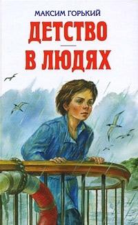 Книга « Детство. В людях » - читать онлайн