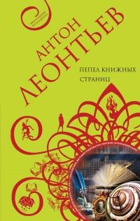 Книга « Пепел книжных страниц » - читать онлайн