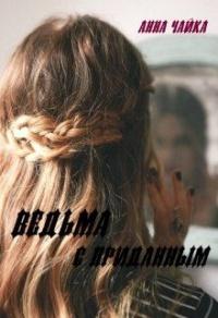 Книга « Ведьма с приданым » - читать онлайн