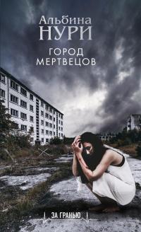 Книга « Город мертвецов » - читать онлайн