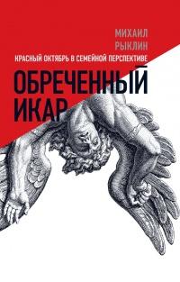 Книга « Обреченный Икар » - читать онлайн