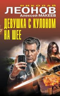 Книга « Девушка с кулоном на шее » - читать онлайн